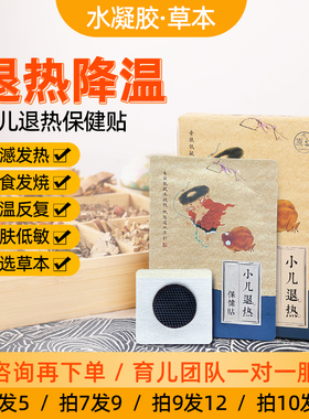 小儿退热贴儿童发烧贴不分寒热嗓子发红降热宝宝贴外用退烧贴草本