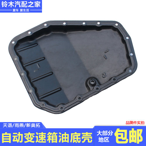 天语雨燕新奥拓自动变速箱油底壳