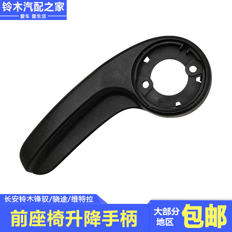 适配长安铃木锋驭骁途维特拉前座椅升降调节手柄高度调整原厂配件