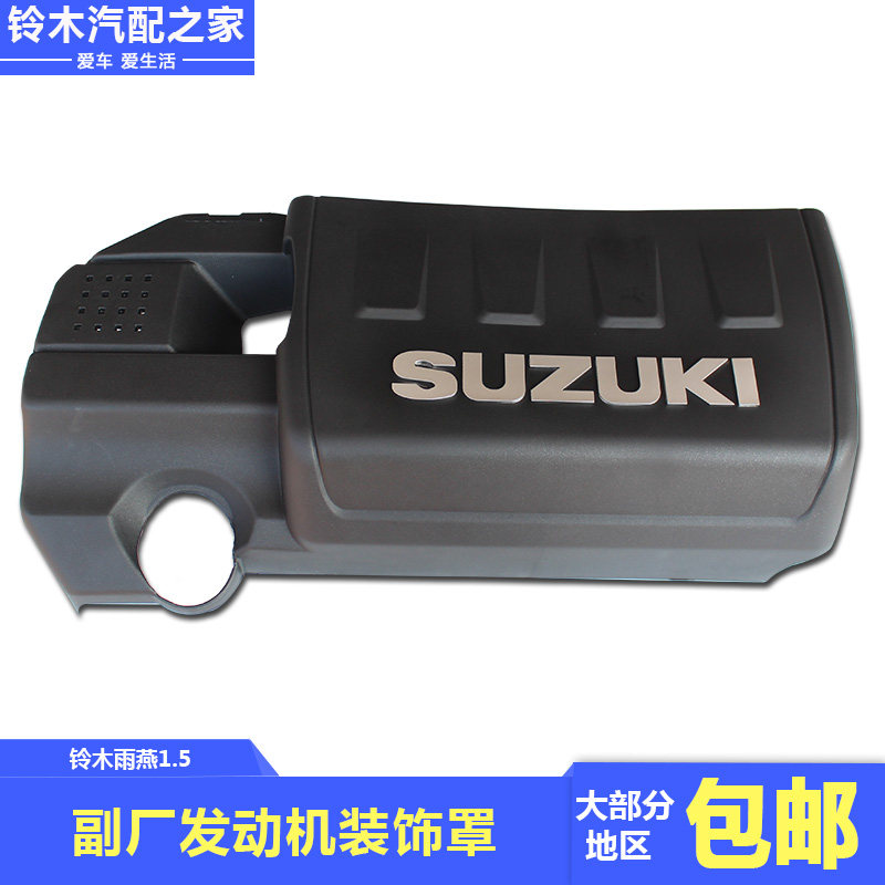 适配于长安铃木雨燕1.5L发动机装饰罩防尘塑料盖护板罩板原厂配件