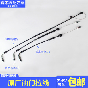 长安铃木雨燕新奥拓油门拉线油门拉索原装正品配件海德世原厂配件