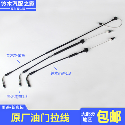 长安铃木雨燕新奥拓油门拉线油门拉索原装正品配件海德世原厂配件