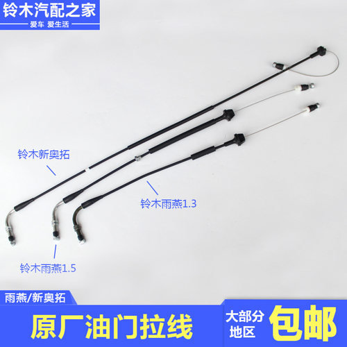 雨燕新奥拓油门拉线拉索