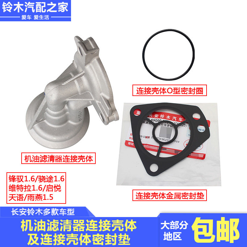 长安铃木锋驭骁途维特拉1.6天语雨燕1.5机油滤清器连接壳体密封垫,汽车零部件/养护/美容/维保,发动机总成及部件,淘宝优惠券,粉丝福利购,淘宝优惠卷