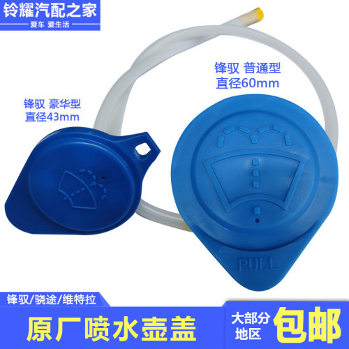 锋驭骁途新维特拉喷水壶盖子