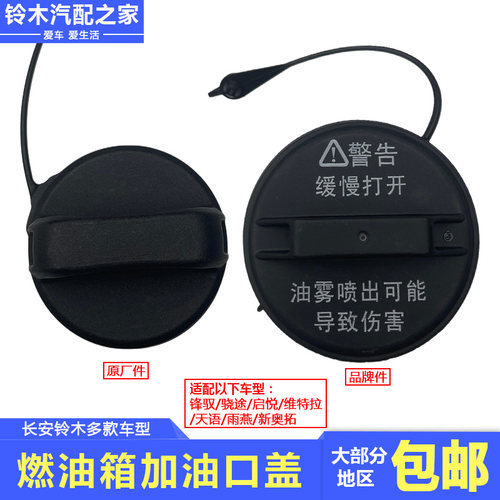 锋驭骁途新维特拉燃油箱加油口盖