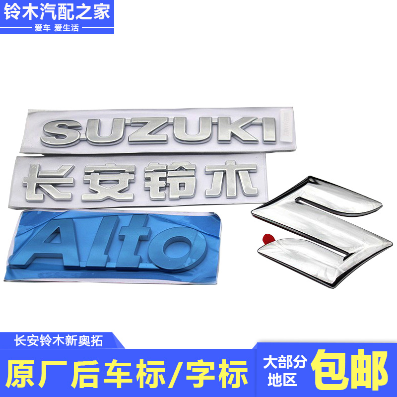 长安铃木新奥拓后字标后车标行李箱标志字标尾箱标志背门标志原厂
