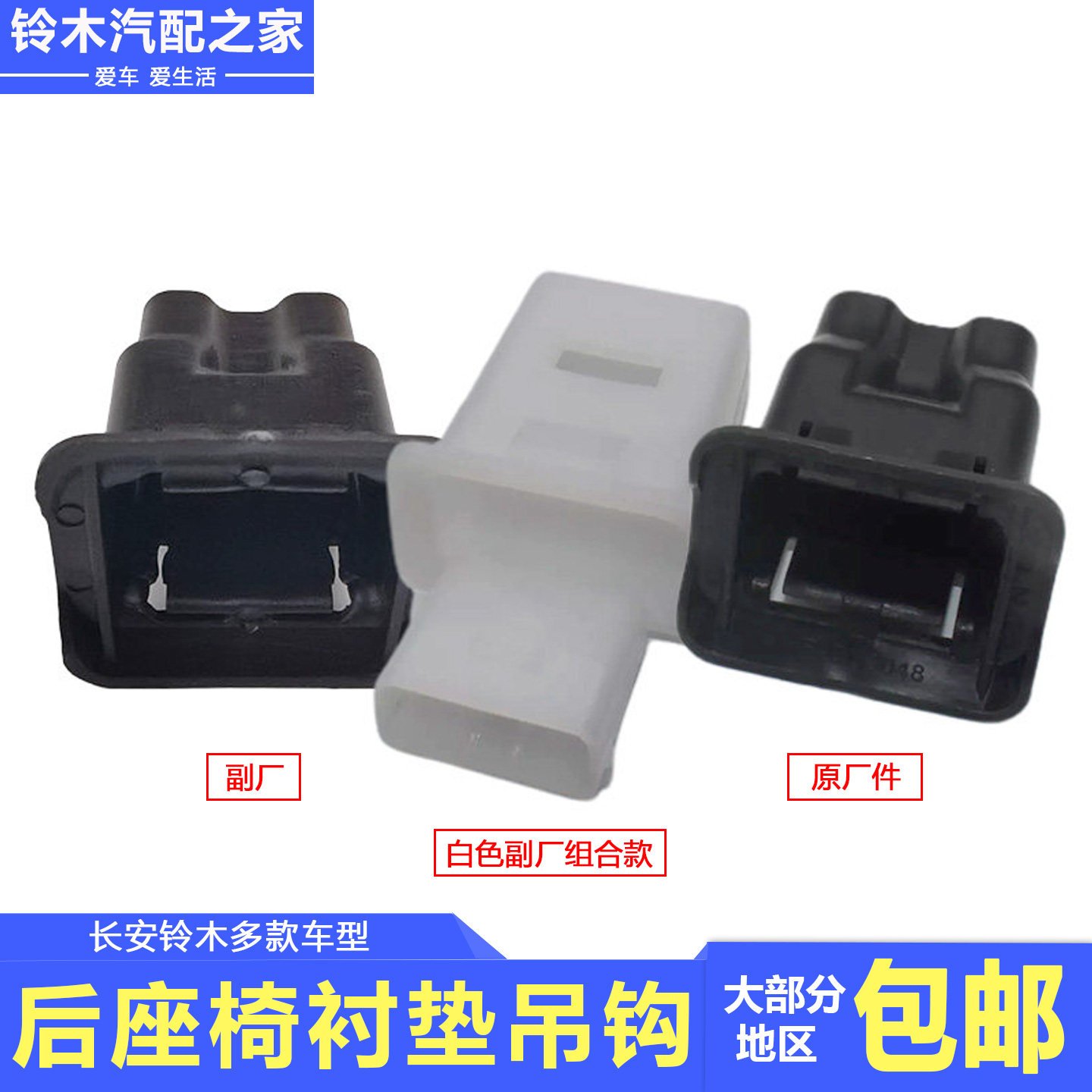 锋驭骁途启悦维特拉天语新奥拓雨燕后座椅衬垫吊钩卡扣固定销座子