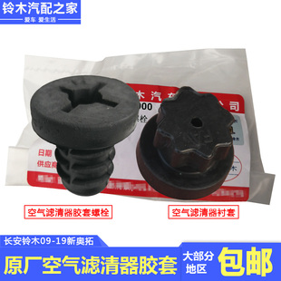 長安鈴木新奧拓空氣濾清器膠套螺栓空濾殼體襯墊固定件螺栓原廠件