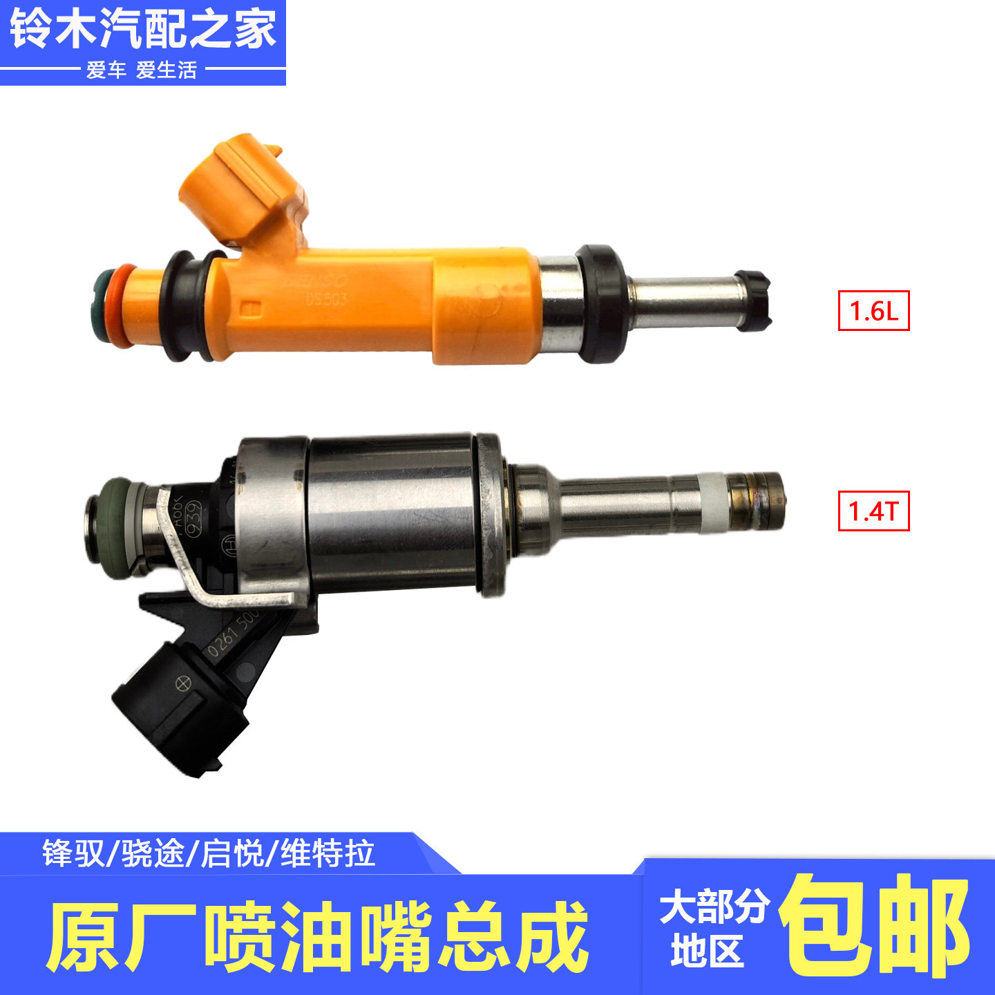 适用于长安铃木锋驭骁途启悦维特拉1.6或1.4燃油喷油嘴总成喷油器