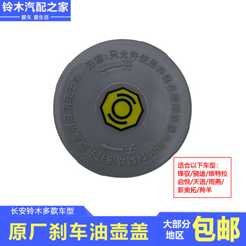 长安铃木车型原厂刹车油壶盖子