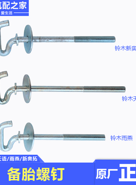 长安铃木锋驭骁途启悦维特拉天语雨燕新奥拓备胎螺钉固定螺丝螺杆