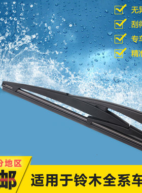 长安铃木锋驭骁途维特拉天语雨燕新奥拓后雨刮器后雨刮臂片后雨刷