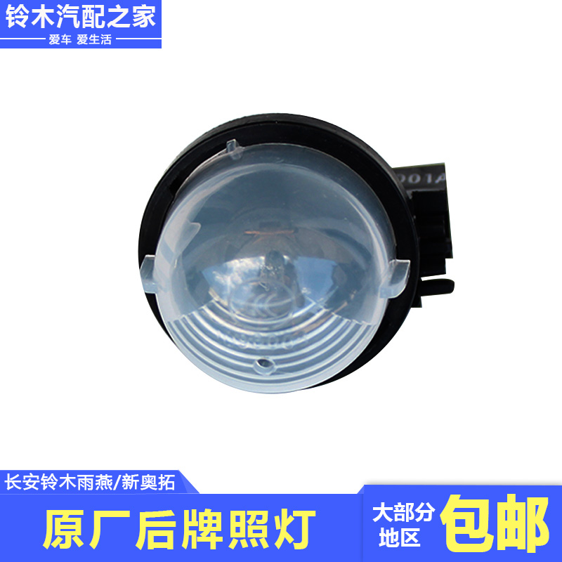 适用长安铃木雨燕后后后牌照灯