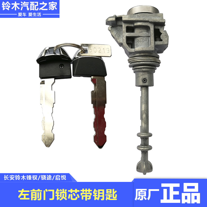 长安铃木锋驭骁途启悦维特拉左前门锁芯车门驾驶门锁芯块原厂配件