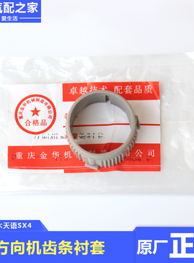 长安铃木天语SX4转向齿轮箱齿条衬套方向机齿条衬套维修件