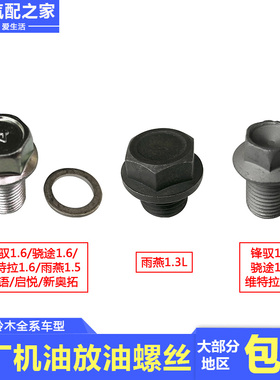 长按铃木锋驭骁途启悦维特拉天语雨燕新奥拓油底壳机油放油螺丝塞