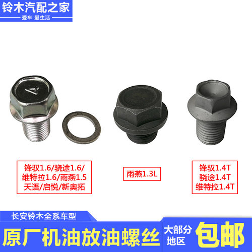 雨燕新奥拓油底壳机油放油螺丝塞