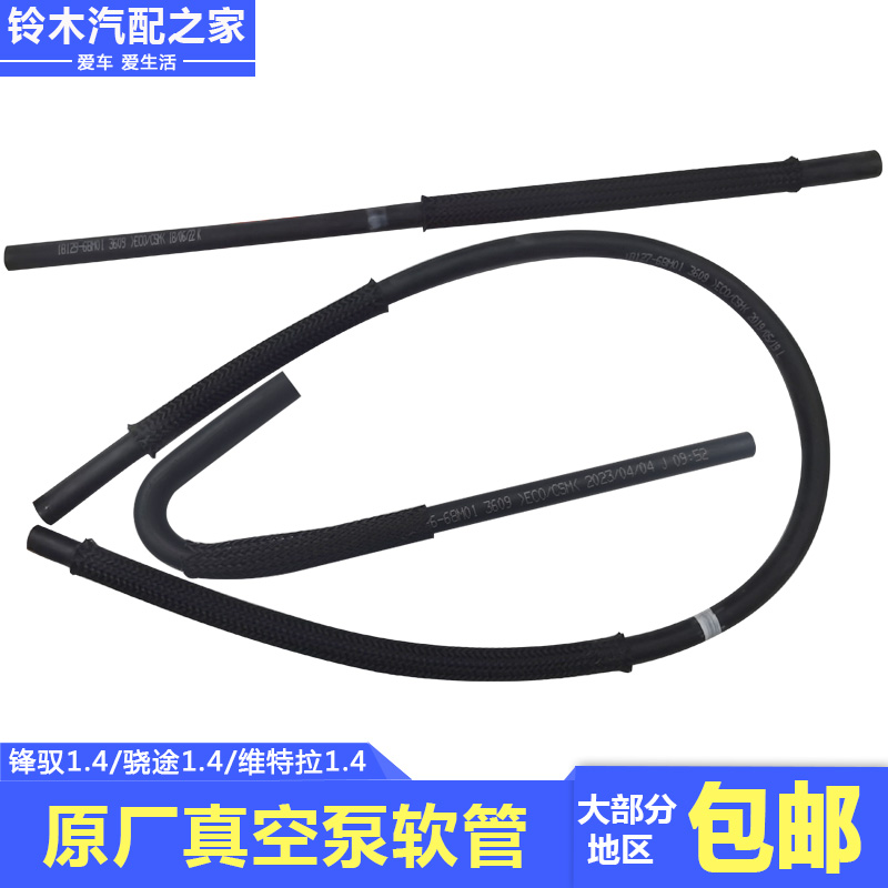 长安铃木锋驭骁途维特拉1.4T软管