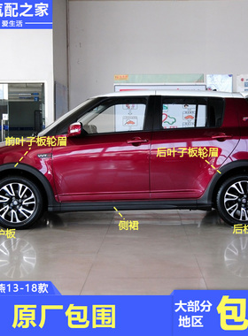 长安铃木雨燕20周年纪念版酷玩版大包围侧裙轮眉保险杠护板黑裙边