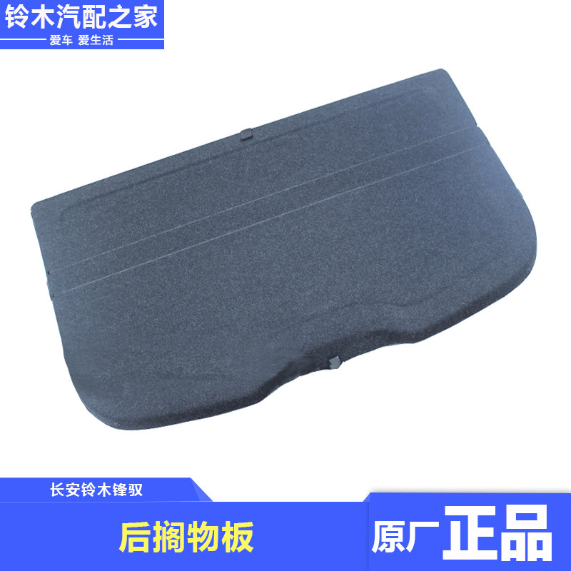 适用长安铃木锋驭骁途维特拉后搁物板总成行李箱后备箱隔板置物板