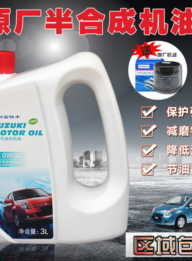 适用于长安铃木新奥拓半合成机油发动机油润滑油SL级0W20原厂件3L