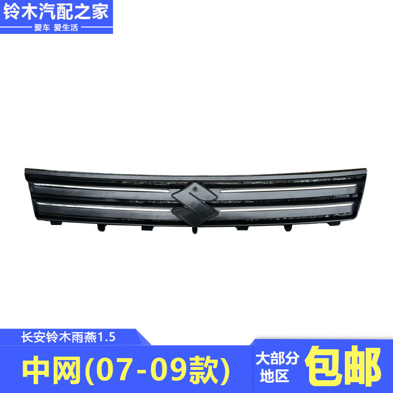 长安铃木雨燕1.5L散热器上格栅
