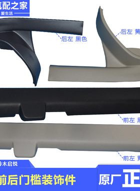 长安铃木启悦前后门槛装饰件塑料踩踏门槛条盖罩板黄黑色原厂配件