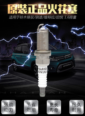 长安铃木锋驭骁途启悦新维特拉1.6火花塞火嘴K16HPR-U11原厂4支装