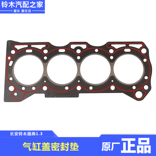 长安铃木雨燕1.3羚羊气缸床气缸盖密封垫汽车发动机缸体 原厂配件