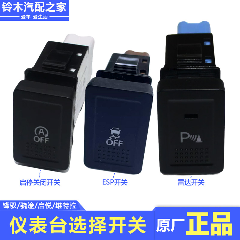 锋驭骁途启悦维特拉启停雷达开关