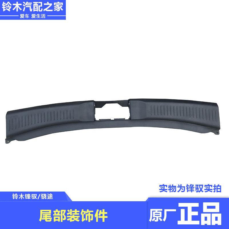 长安铃木锋驭骁途用后尾部装饰件