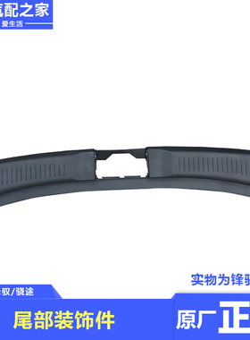 长安铃木锋驭骁途适用后尾部装饰件行李箱黑色门槛饰条板原厂配件