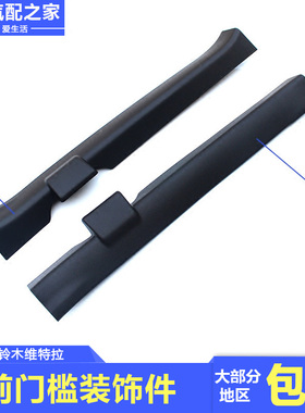 长安铃木维特拉前后侧门槛装饰件座椅黑色外侧门槛下饰板原厂配件