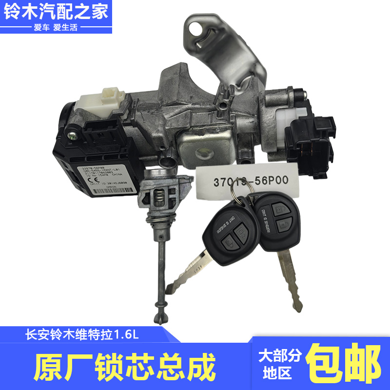 维特拉1.6L锁芯总成点火转向锁