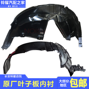 长安铃木启悦前后翼子板内衬叶子板内衬轮胎内挡泥板皮原厂配件