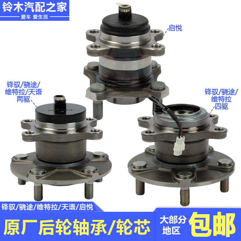 锋驭骁途维特拉启悦天语后轮轴承