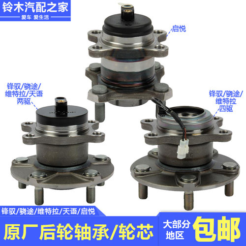 锋驭骁途维特拉启悦天语后轮轴承
