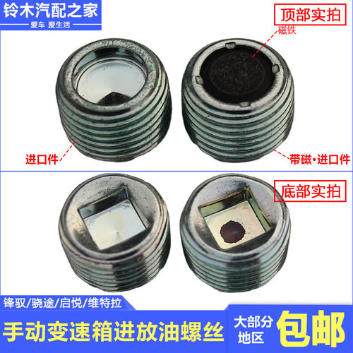 锋驭启悦维特拉变速箱进放油螺塞