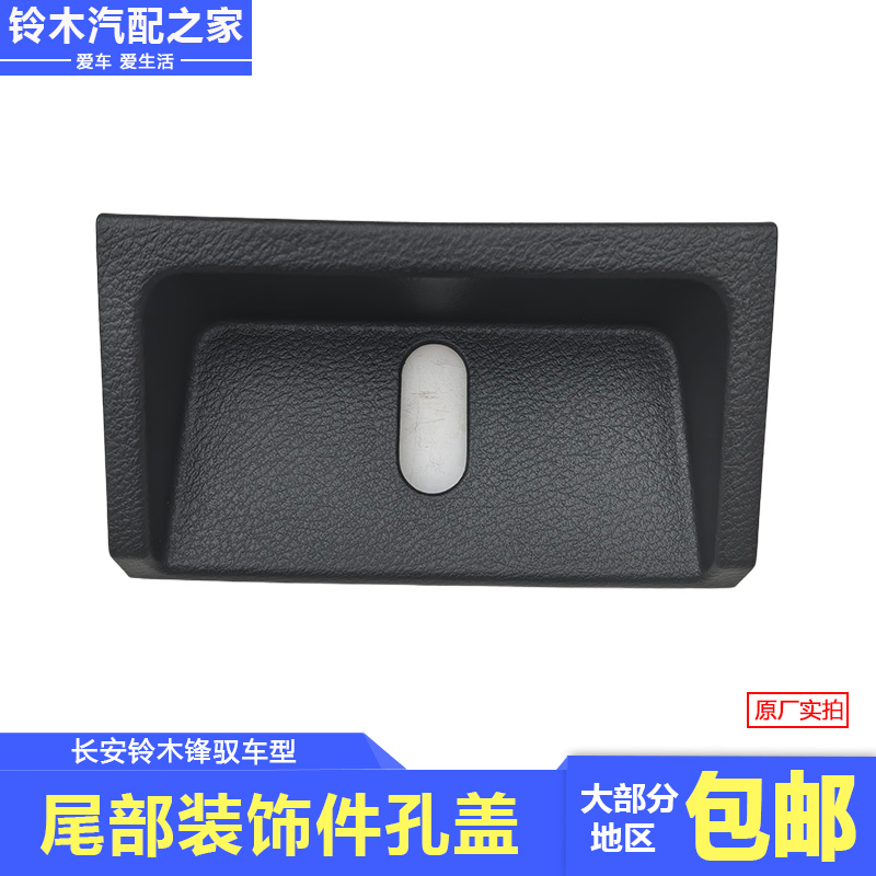 锋驭骁途维特拉尾部装饰件孔盖