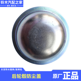 铃木雨燕新奥拓 专用后桥后轴防尘盖后羊角转向节防尘盖 原厂配件