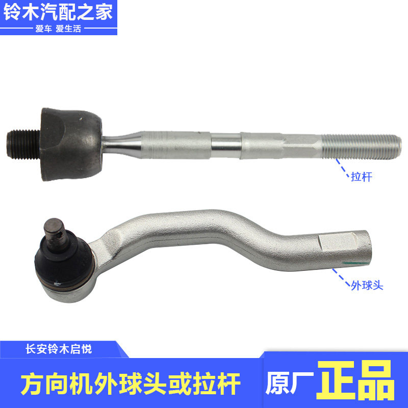 长安铃木启悦转向横拉杆拉杆接头