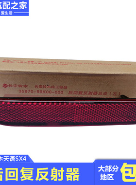 长安铃木天语SX4适用后回复反射器车尾红色警示反光条灯原厂配件
