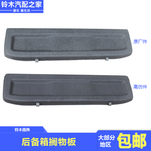 适用于长安铃木雨燕后备箱搁物板尾箱搁物板隔板后置物板原厂配件