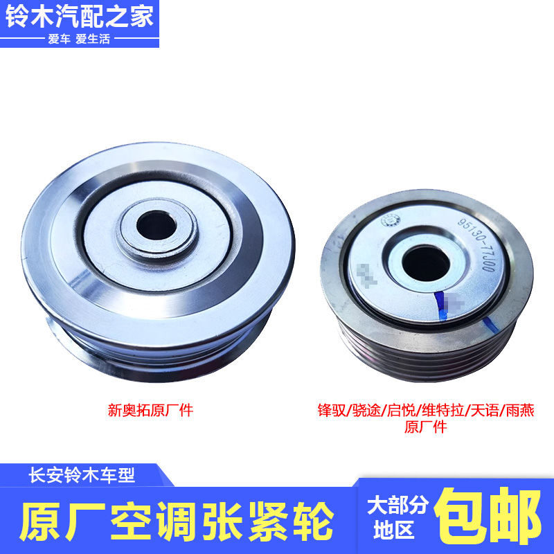 维特拉天语雨燕新奥拓空调张紧轮