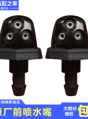 适配长安铃木雨燕新奥拓前挡玻璃洗涤器三头喷水嘴雨刮清洗喷水器