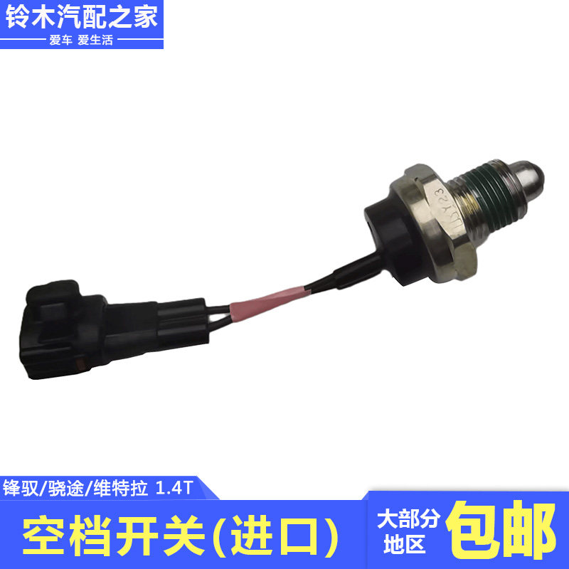 锋驭骁途维特拉1.4T手动空档开关