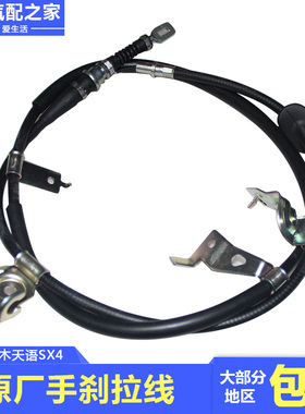 适用于长安铃木天语SX4后制动器驻车拉索手刹拉线鼓刹碟刹原厂件