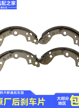 长安铃木新奥拓后刹车片后蹄片制动器摩擦片南方天合CTCS原厂配件