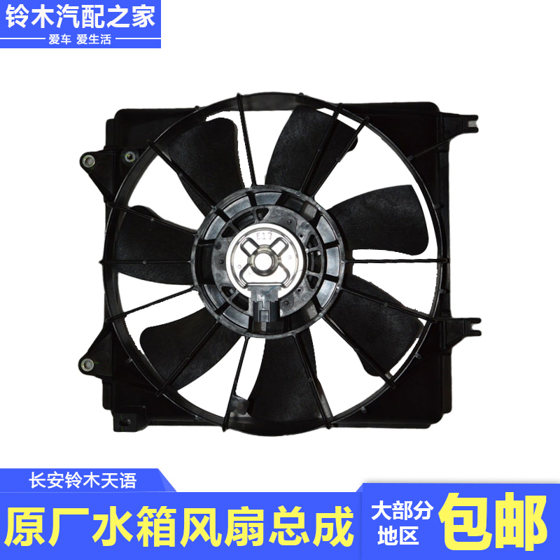 长安铃木天语散热器水箱风扇总成